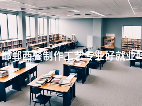 邯鄲西餐制作工藝專業(yè)好就業(yè)嗎(圖1) 邯鄲西餐制作工藝專業(yè)好就業(yè)嗎(圖1)