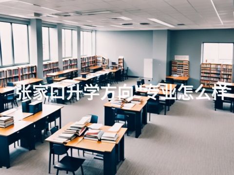 张家口升学方向"专业怎么样