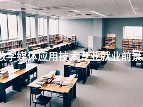天津數(shù)字媒體應(yīng)用技術(shù)專業(yè)就業(yè)前景怎么樣(圖1) 天津數(shù)字媒體應(yīng)用技術(shù)專業(yè)就業(yè)前景怎么樣(圖1)