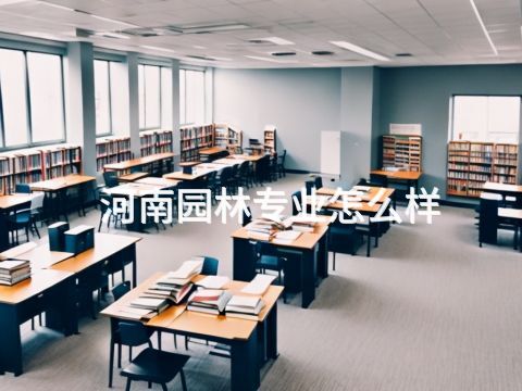 河南园林专业怎么样