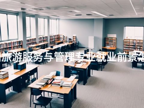 贵阳旅游服务与管理专业就业前景怎么样(图1) 贵阳旅游服务与管理专业就业前景怎么样(图1)