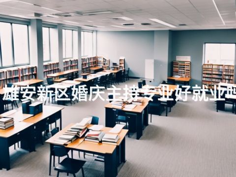 雄安新區(qū)婚慶主持專(zhuān)業(yè)好就業(yè)嗎