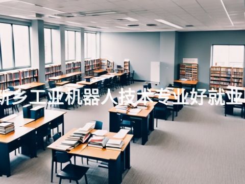 新乡工业机器人技术专业好就业吗