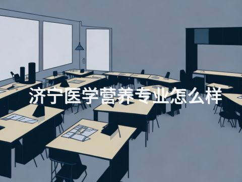 济宁医学营养专业怎么样