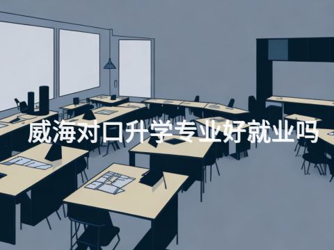威海对口升学专业好就业吗