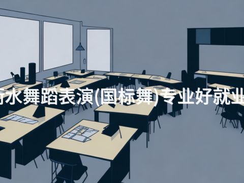 衡水舞蹈表演(国标舞)专业好就业吗(图1) 衡水舞蹈表演(国标舞)专业好就业吗(图1)