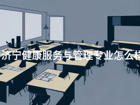 济宁健康服务与管理专业怎么样(图1)