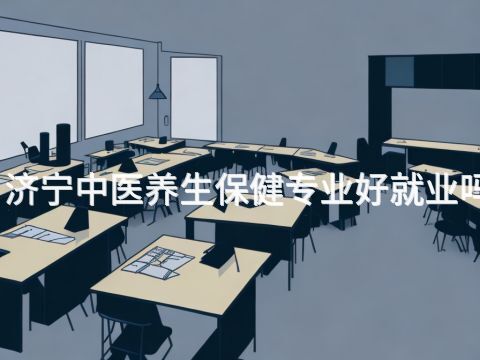 济宁中医养生保健专业好就业吗