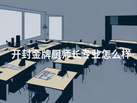 开封金牌厨师长专业怎么样