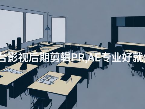 邢台影视后期剪辑PR,AE专业好就业吗(图1) 邢台影视后期剪辑PR,AE专业好就业吗(图1)