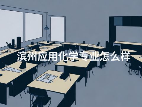 滨州应用化学专业怎么样