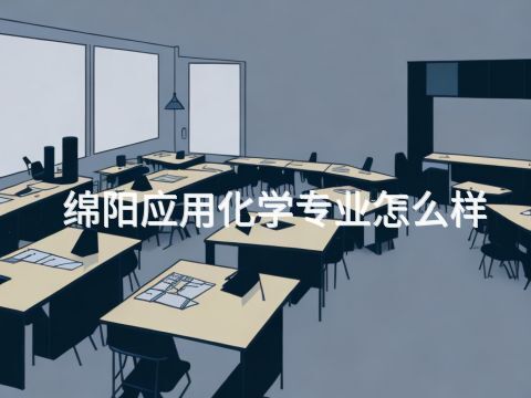绵阳应用化学专业怎么样