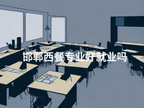 邯郸西餐专业好就业吗(图1) 邯郸西餐专业好就业吗(图1)