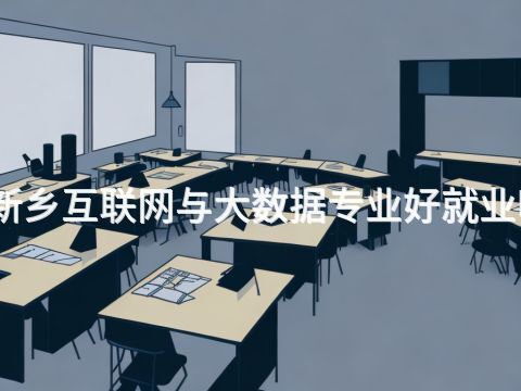 新乡互联网与大数据专业好就业吗