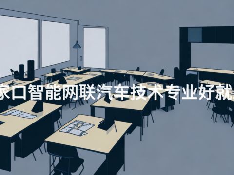 张家口智能网联汽车技术专业好就业吗(图1) 张家口智能网联汽车技术专业好就业吗(图1)