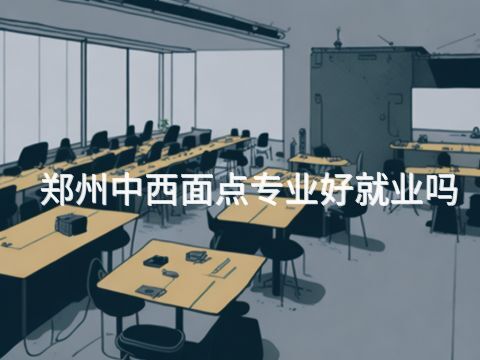 鄭州中西面點(diǎn)專(zhuān)業(yè)好就業(yè)嗎(圖1) 鄭州中西面點(diǎn)專(zhuān)業(yè)好就業(yè)嗎(圖1)