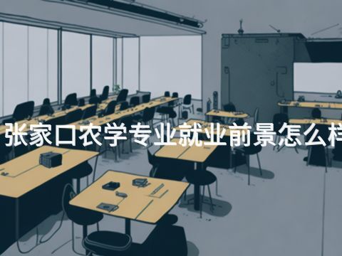 张家口农学专业就业前景怎么样