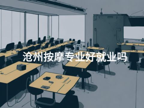 沧州按摩专业好就业吗