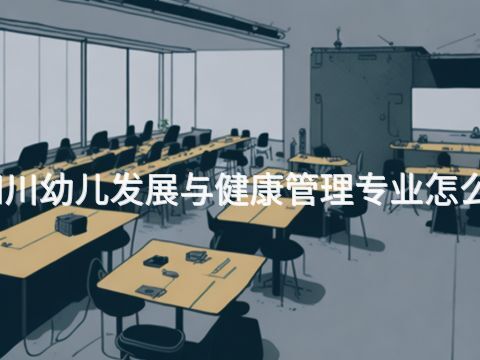 四川幼儿发展与健康管理专业怎么样(图1) 四川幼儿发展与健康管理专业怎么样(图1)