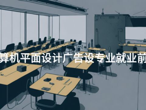 开封"计算机平面设计广告设专业就业前景怎么样
