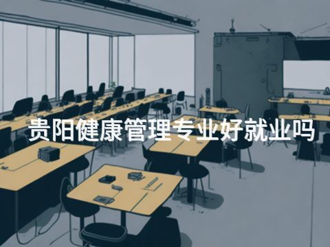 贵阳健康管理专业好就业吗(图1) 贵阳健康管理专业好就业吗(图1)