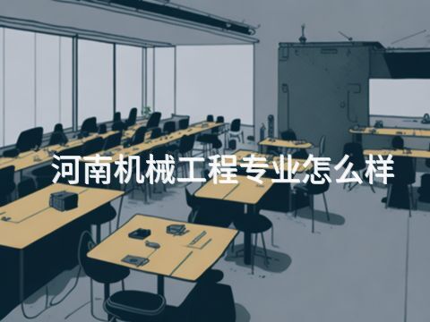 河南机械工程专业怎么样