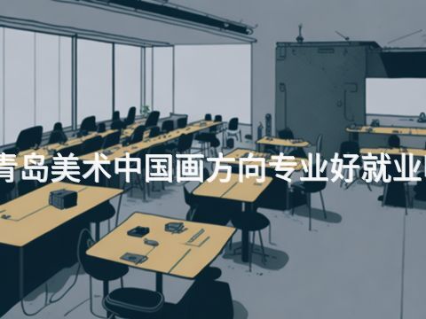 青岛美术中国画方向专业好就业吗(图1) 青岛美术中国画方向专业好就业吗(图1)