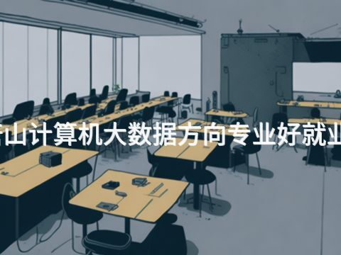 唐山计算机大数据方向专业好就业吗(图1) 唐山计算机大数据方向专业好就业吗(图1)