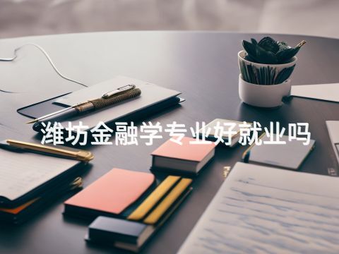 潍坊金融学专业好就业吗