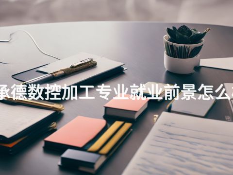 承德数控加工专业就业前景怎么样