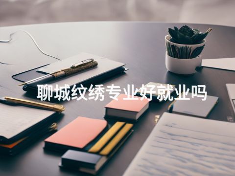 聊城纹绣专业好就业吗(图1) 聊城纹绣专业好就业吗(图1)