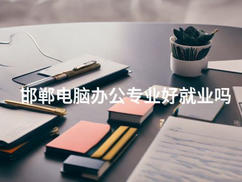邯郸电脑办公专业好就业吗(图1) 邯郸电脑办公专业好就业吗(图1)