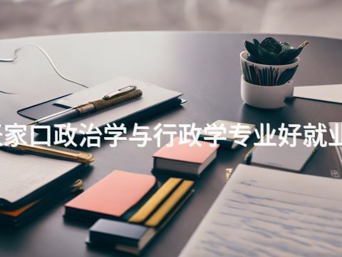 张家口政治学与行政学专业好就业吗