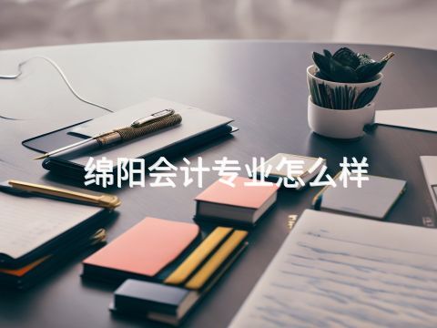 綿陽會計專業(yè)怎么樣