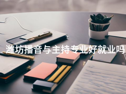 濰坊播音與主持專業(yè)好就業(yè)嗎