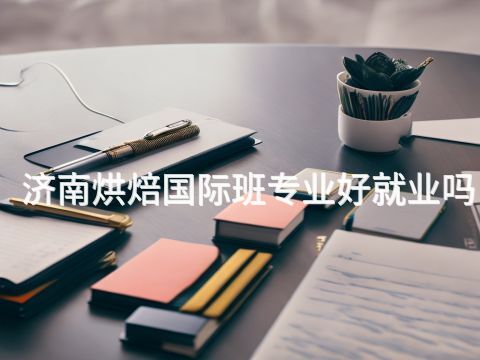 济南烘焙国际班专业好就业吗