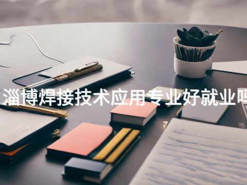 淄博焊接技术应用专业好就业吗