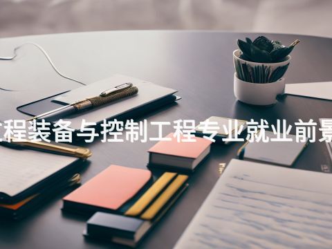 洛阳过程装备与控制工程专业就业前景怎么样