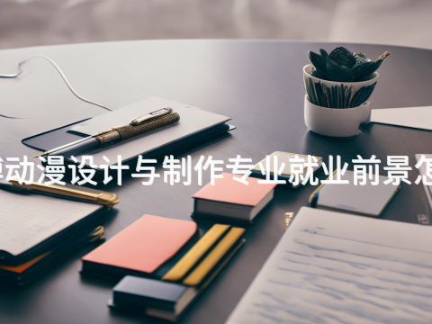 淄博动漫设计与制作专业就业前景怎么样