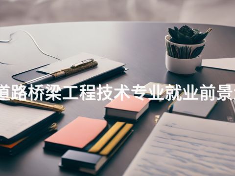 邢台道路桥梁工程技术专业就业前景怎么样(图1) 邢台道路桥梁工程技术专业就业前景怎么样(图1)