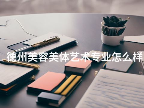 德州美容美体艺术专业怎么样(图1) 德州美容美体艺术专业怎么样(图1)