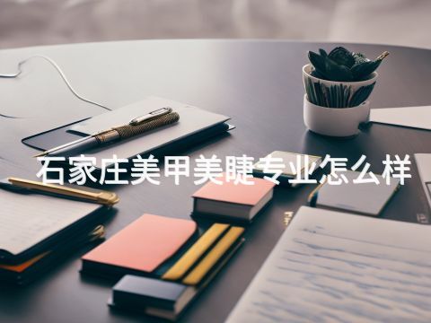 石家庄美甲美睫专业怎么样(图1) 石家庄美甲美睫专业怎么样(图1)