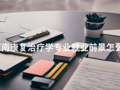 河南康复治疗学专业就业前景怎么样(图1) 河南康复治疗学专业就业前景怎么样(图1)