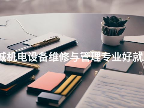 聊城机电设备维修与管理专业好就业吗(图1)