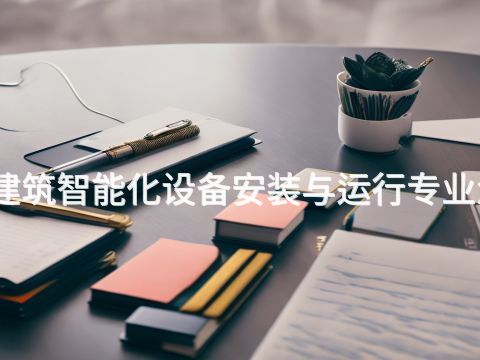 威海建筑智能化设备安装与运行专业怎么样(图1) 威海建筑智能化设备安装与运行专业怎么样(图1)