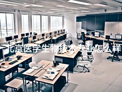 北京医学生物技术专业怎么样(图1)