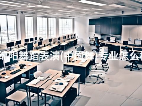绵阳舞蹈表演(中国舞)专业怎么样(图1) 绵阳舞蹈表演(中国舞)专业怎么样(图1)