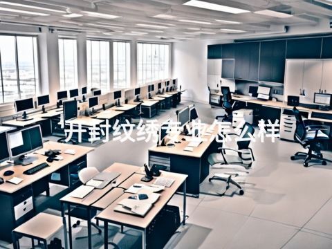 开封纹绣专业怎么样