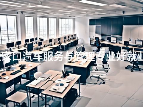 张家口汽车服务与管理专业好就业吗(图1) 张家口汽车服务与管理专业好就业吗(图1)