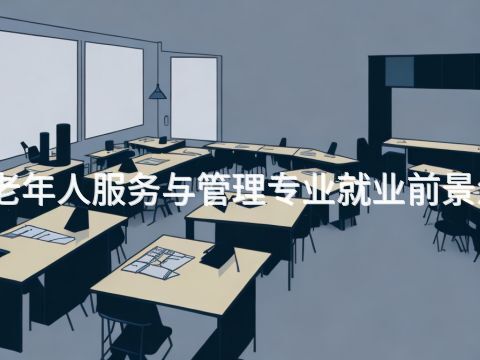 泰安老年人服务与管理专业就业前景怎么样